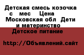 Детская смесь козочка с 6 мес. › Цена ­ 500 - Московская обл. Дети и материнство » Детское питание   
